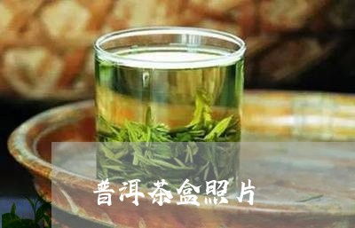 普洱茶盒照片/2023042981490