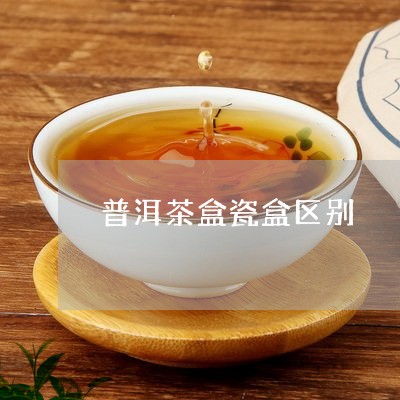 普洱茶盒瓷盒区别/2023083019504