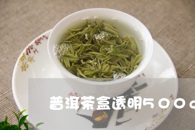 普洱茶盒透明500g/2023101794869