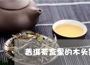 普洱茶盒里的木头是什么/2023102438282