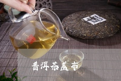 普洱茶盖布/2023081735250