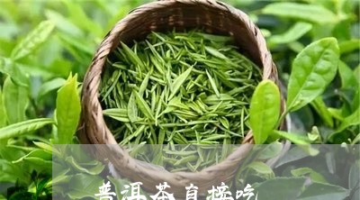 普洱茶直接吃/2023042734781