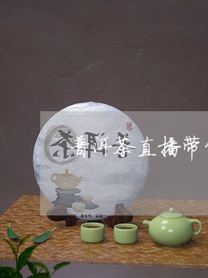 普洱茶直播带货宣传片/2023092532406