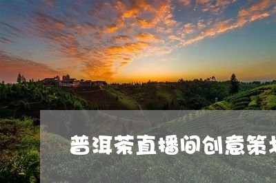 普洱茶直播间创意策划/2023062825056