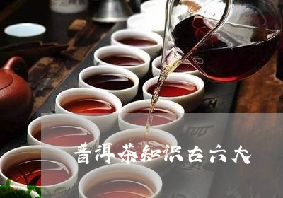 普洱茶知识古六大/2023121784937