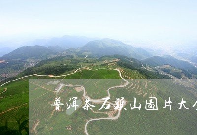 普洱茶石头山图片大全集/2023083092716