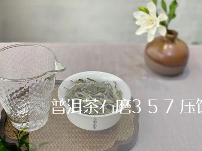 普洱茶石磨357压饼/2023111094827