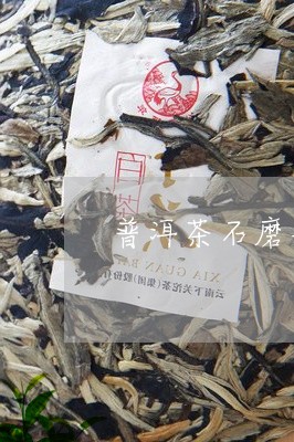 普洱茶石磨与铁饼压制/2023080214047