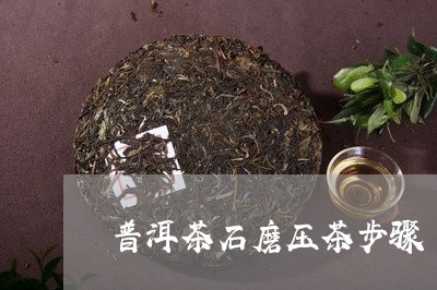 普洱茶石磨压茶步骤/2023091442615