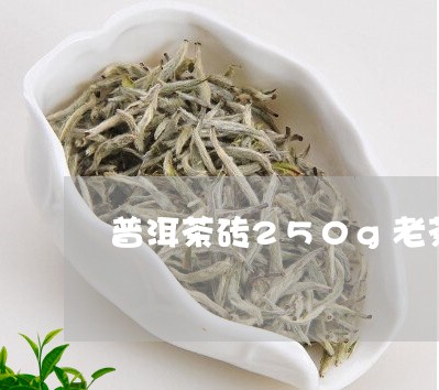 普洱茶砖250g老茶/2023092901815