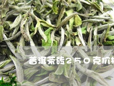 普洱茶砖250克价格/2023061384071