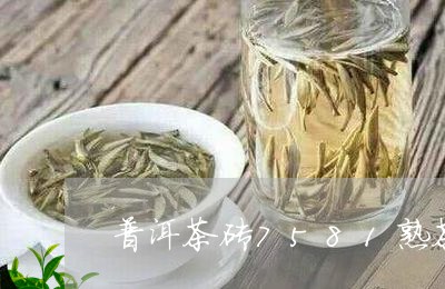 普洱茶砖7581熟茶/2023062844936