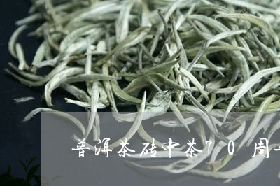 普洱茶砖中茶70周年/2023061795927