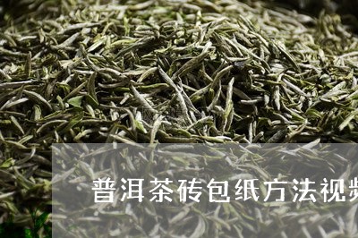 普洱茶砖包纸方法视频/2023092539696