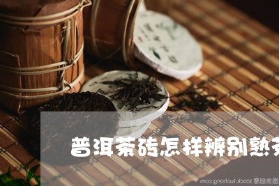 普洱茶砖怎样辨别熟茶/2023062709492