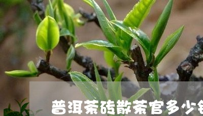 普洱茶砖散茶官多少钱/2023092774079