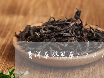 普洱茶砖熟茶1701/2023100818592