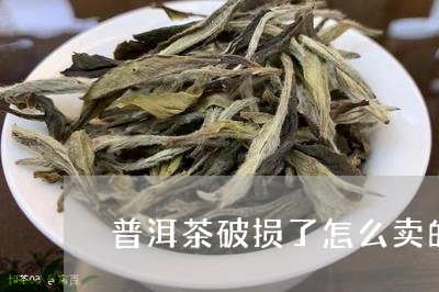 普洱茶破损了怎么卖的/2023111024925