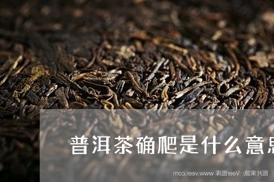 普洱茶确爬是什么意思/2023061683927