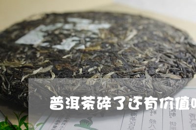 普洱茶碎了还有价值吗/2023062252694