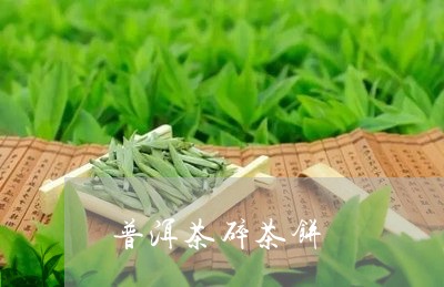 普洱茶碎茶饼/2023042957570