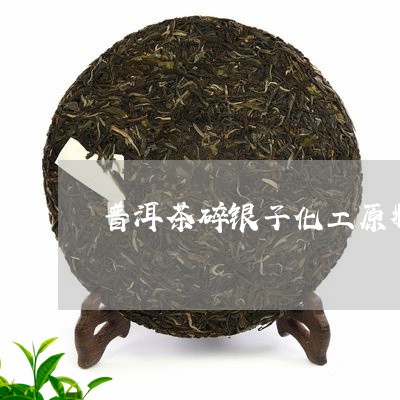 普洱茶碎银子化工原料/2023061850613