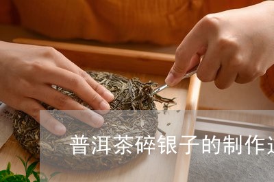 普洱茶碎银子的制作过程视频/2023052825240