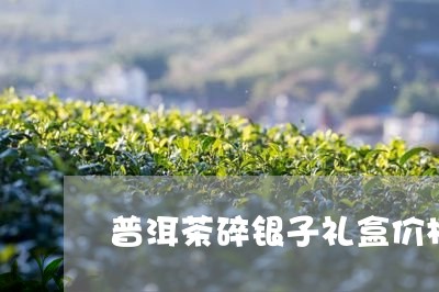 普洱茶碎银子礼盒价格/2023080115029