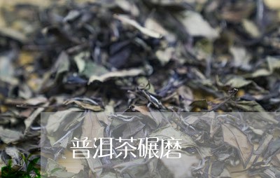 普洱茶碾磨/2023090559483