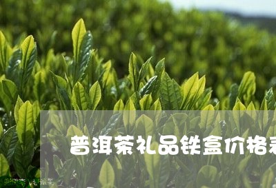 普洱茶礼品铁盒价格表图片/2023110775037