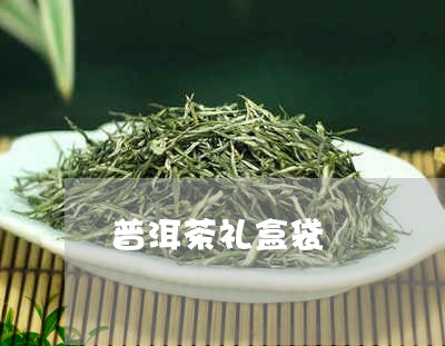 普洱茶礼盒袋/2023042810571