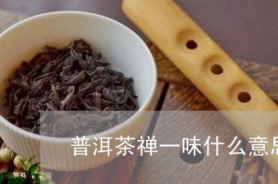 普洱茶禅一味什么意思/2023092678593