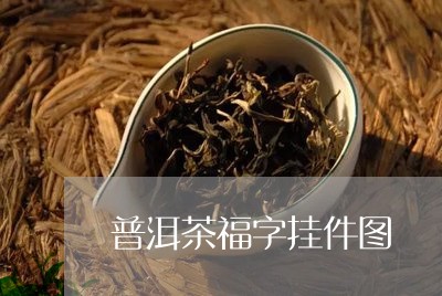 普洱茶福字挂件图/2023121747252