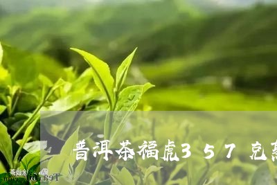 普洱茶福虎357克熟茶/2023120773924