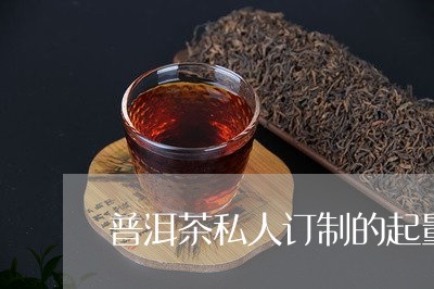 普洱茶私人订制的起量/2023073120593