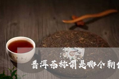 普洱茶称谓是哪个朝代/2023080161604