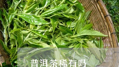 普洱茶稀有吗/2023042710811