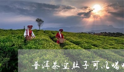 普洱茶空肚子可以喝吗/2023072358171