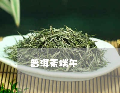 普洱茶端午/2023090681537