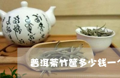 普洱茶竹筐多少钱一个/2023092708470