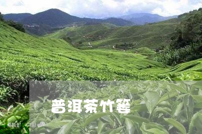 普洱茶竹篓/2023090565938