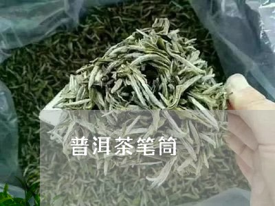 普洱茶笔筒/2023090537171