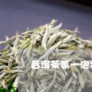 普洱茶第一泡会倒掉吗/2023072250573