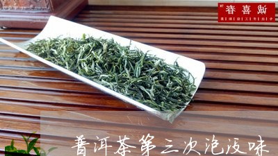 普洱茶第三次泡没味/2023070960614