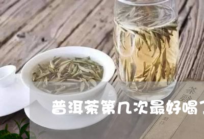 普洱茶第几次最好喝了一点/2023121773038