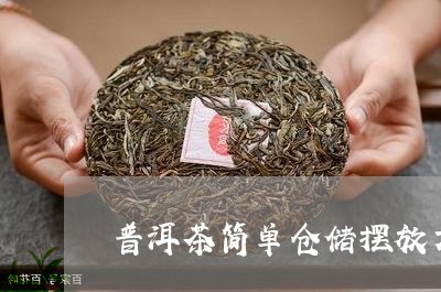 普洱茶简单仓储摆放方式/2023121716170