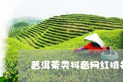 普洱茶类抖音网红排名/2023110700405