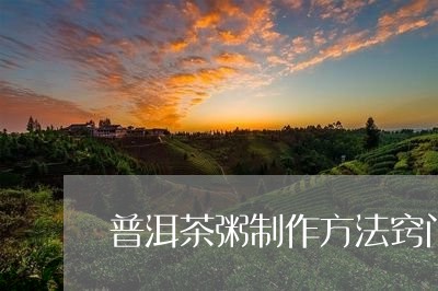 普洱茶粥制作方法窍门/2023112794059