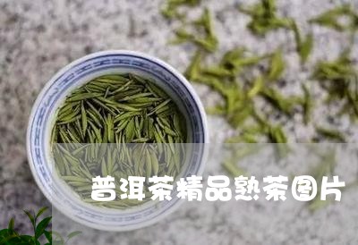 普洱茶精品熟茶图片/2023082697247