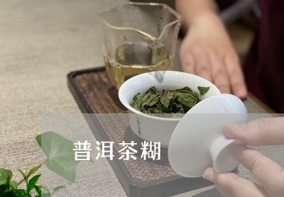 普洱茶糊/2023121870570